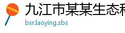 九江市某某生态科技维修站
